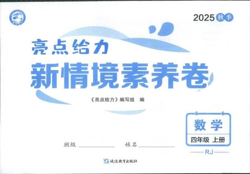 25秋亮点给力新情景素养卷四年级人教版上册数学_25秋小学语数英习题试卷_数学_人教版_数学《亮点给力新情境素养卷》人教25秋