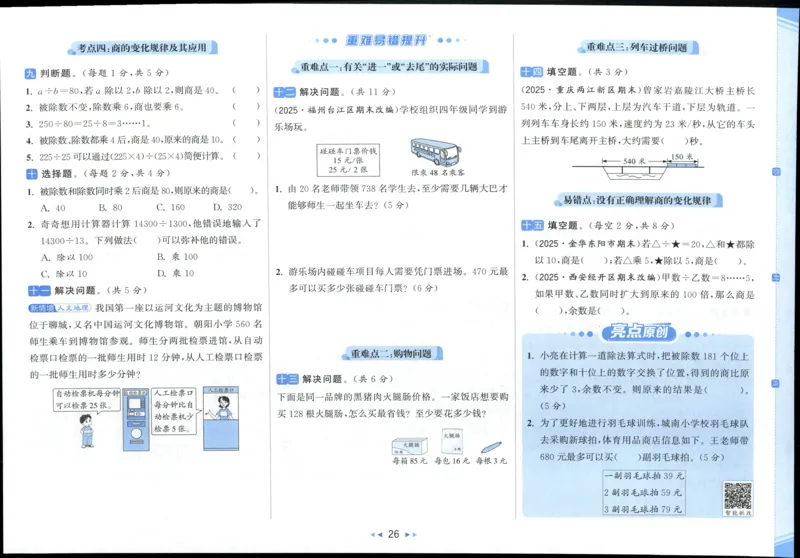 25秋亮点给力新情景素养卷四年级人教版上册数学_25秋小学语数英习题试卷_数学_人教版_数学《亮点给力新情境素养卷》人教25秋