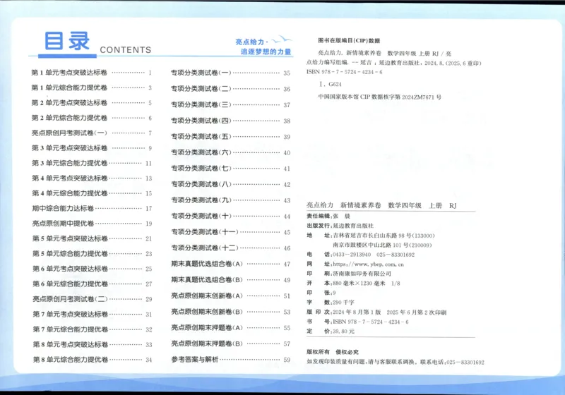 25秋亮点给力新情景素养卷四年级人教版上册数学_25秋小学语数英习题试卷_数学_人教版_数学《亮点给力新情境素养卷》人教25秋