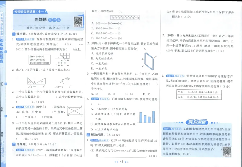 25秋亮点给力新情景素养卷四年级人教版上册数学_25秋小学语数英习题试卷_数学_人教版_数学《亮点给力新情境素养卷》人教25秋