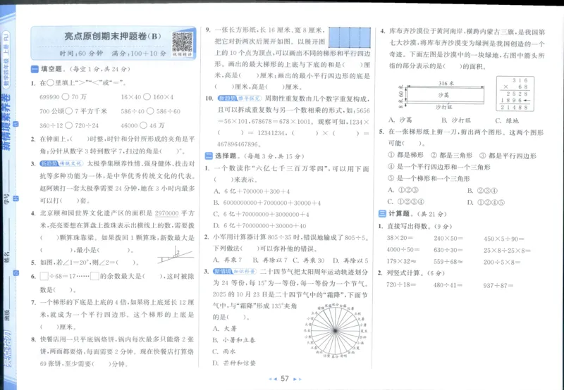 25秋亮点给力新情景素养卷四年级人教版上册数学_25秋小学语数英习题试卷_数学_人教版_数学《亮点给力新情境素养卷》人教25秋