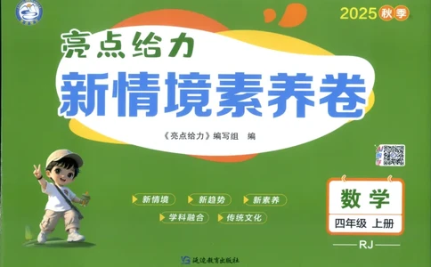 25秋亮点给力新情景素养卷四年级人教版上册数学_25秋小学语数英习题试卷_数学_人教版_数学《亮点给力新情境素养卷》人教25秋