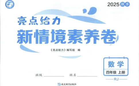 25秋亮点给力新情景素养卷四年级人教版上册数学_25秋小学语数英习题试卷_数学_人教版_数学《亮点给力新情境素养卷》人教25秋