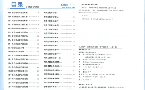 25秋亮点给力新情景素养卷四年级人教版上册数学_25秋小学语数英习题试卷_数学_人教版_数学《亮点给力新情境素养卷》人教25秋
