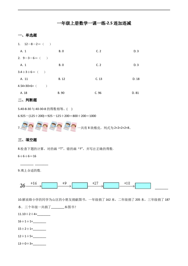 一年级上册数学一课一练-2.5连加连减西师大版（2014秋）（含答案）(1)_一年级上下册资料_小学一年级学习资料-25年更新版_1-03、小学一年级数学上册_西师版_02、课时练习