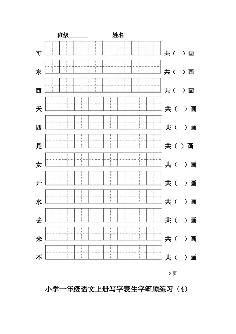 一年级上册语文-一类生字笔顺练习_一年级上下册资料_小学一年级学习资料-25年更新版_1-01、小学一年级语文上册_07、字贴书写
