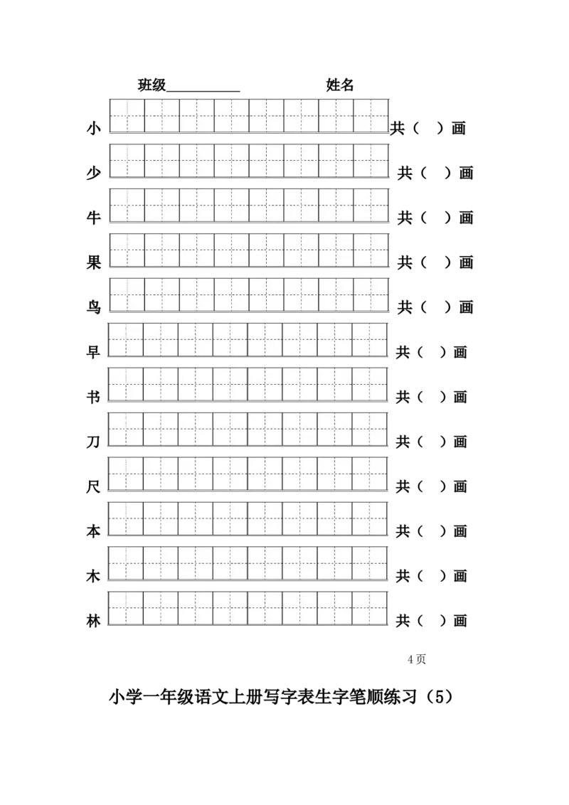 一年级上册语文-一类生字笔顺练习_一年级上下册资料_小学一年级学习资料-25年更新版_1-01、小学一年级语文上册_07、字贴书写
