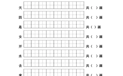 一年级上册语文-一类生字笔顺练习_一年级上下册资料_小学一年级学习资料-25年更新版_1-01、小学一年级语文上册_07、字贴书写