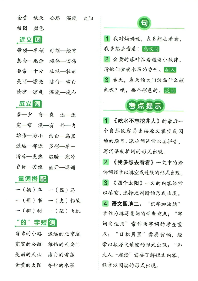 一（下）语文1-8单元重点总结_一年级上下册资料_小学一年级学习资料-25年更新版_1-02、小学一年级语文下册_3-6-2-1、复习、知识点、归纳汇总_部编（人教）版