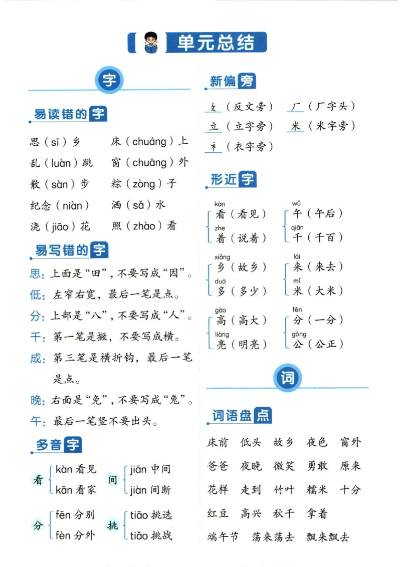 一（下）语文1-8单元重点总结_一年级上下册资料_小学一年级学习资料-25年更新版_1-02、小学一年级语文下册_3-6-2-1、复习、知识点、归纳汇总_部编（人教）版