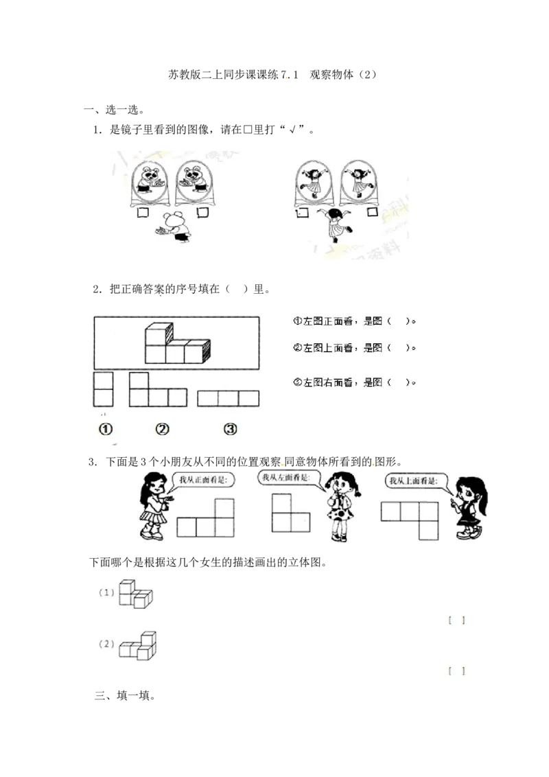 二年级上册数学一课一练-71观察物体（2）-苏教版_二年级上下册资料_二年级语数英上下册学习资料_3-7-3、小学二年级数学上册_苏教版_2、同步练习