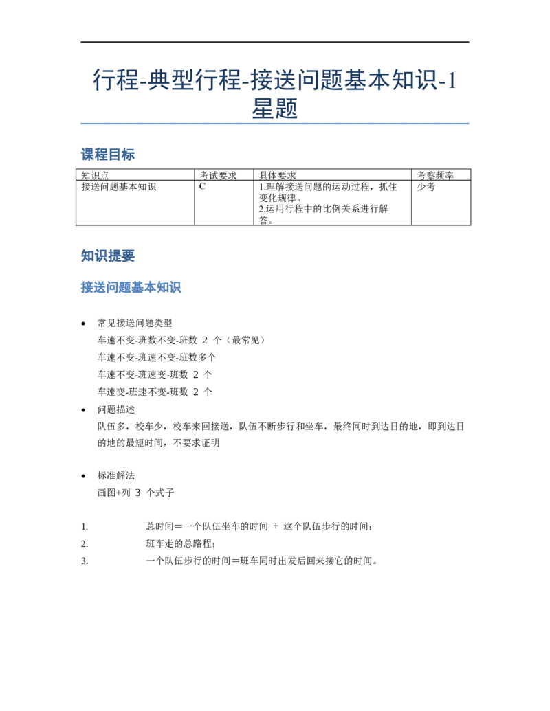 《行程问题》-典型行程-接送问题基本知识-1星题（含详解）全国通用版_小学数学母题大全一二三四五六年级上下册一题多解题母题解_《行程问题》-典型行程-接送问题基本知识（含详解）