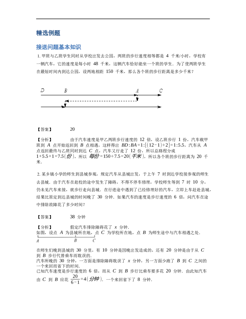 《行程问题》-典型行程-接送问题基本知识-1星题（含详解）全国通用版_小学数学母题大全一二三四五六年级上下册一题多解题母题解_《行程问题》-典型行程-接送问题基本知识（含详解）