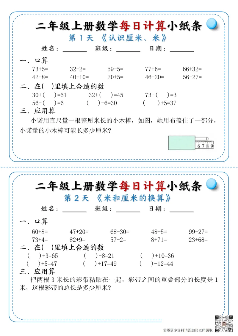 二年级上册数学每日计算小纸条1-6(1)_二年级上下册资料_二年级上册小红书同款资料_二年级
