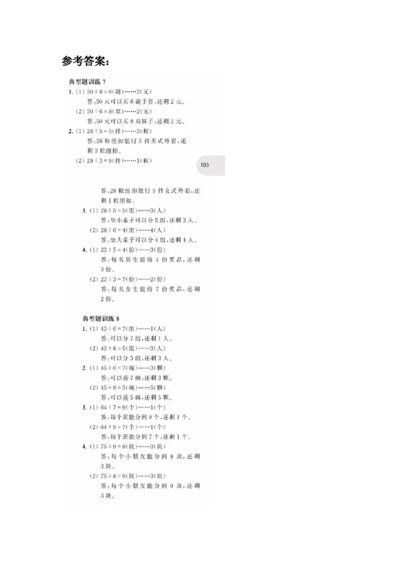 二年级上册典型题训练十四：《有余数的除法》题型七至十二（参考答案）_二年级上下册资料_小学二年级学习资料-25年更新版_2-03、小学二年级数学上册_2-3-2、练习题、作业、试题、试卷