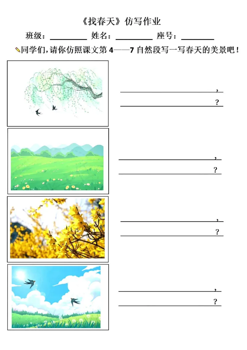 二下《找春天》仿写_二年级上下册资料_小学二年级学习资料-25年更新版_2-02、小学二年级语文下册_2-2-2、练习题、作业、试题、试卷_专项练习_语文仿写小练笔