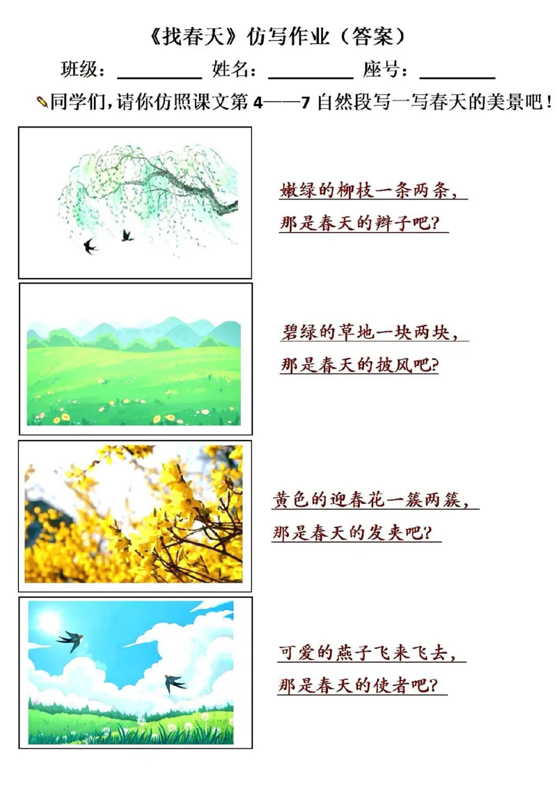 二下《找春天》仿写_二年级上下册资料_小学二年级学习资料-25年更新版_2-02、小学二年级语文下册_2-2-2、练习题、作业、试题、试卷_专项练习_语文仿写小练笔