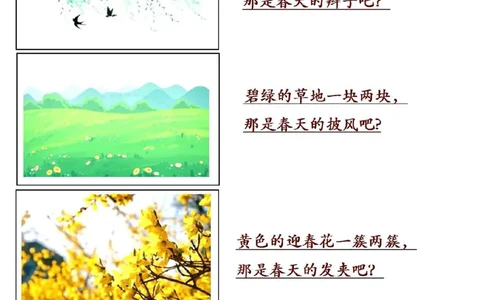 二下《找春天》仿写_二年级上下册资料_小学二年级学习资料-25年更新版_2-02、小学二年级语文下册_2-2-2、练习题、作业、试题、试卷_专项练习_语文仿写小练笔