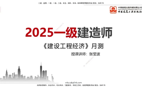 2025一建《经济》月度小灶直播课04（04.25）_2026年一级建造师_2026年一建经济_2025年一建经济SVIP_02-基础精讲✿高端面授✿深度强化_27-经济《月度小灶直播》张莹波JGS_讲义