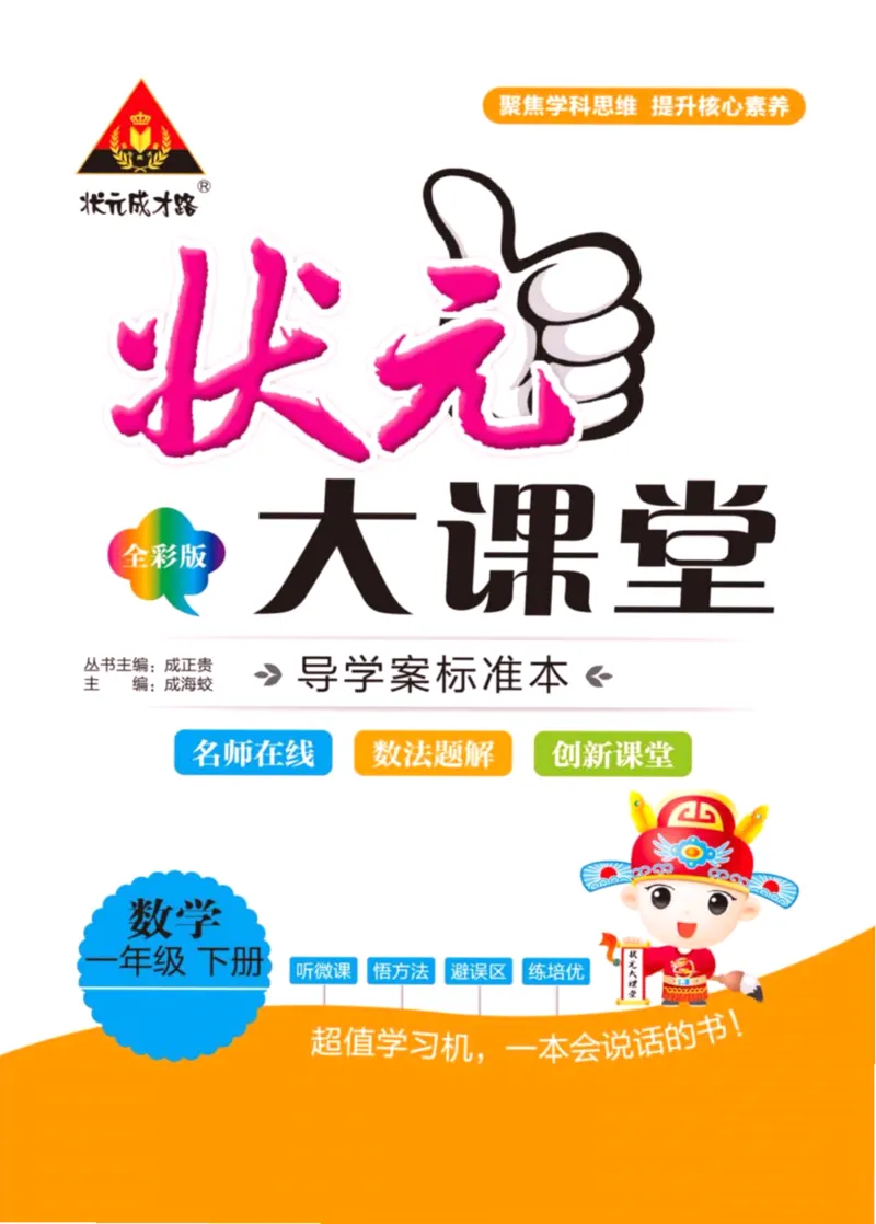 《状元大课堂》导学案-数学1年级下册（63QD）_一年级上下册资料_小学一年级学习资料-25年更新版_1-04、小学一年级数学下册_1-4-2、练习题、作业、试题、试卷_青岛版63_电子册类