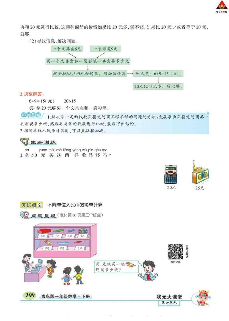《状元大课堂》导学案-数学1年级下册（63QD）_一年级上下册资料_小学一年级学习资料-25年更新版_1-04、小学一年级数学下册_1-4-2、练习题、作业、试题、试卷_青岛版63_电子册类