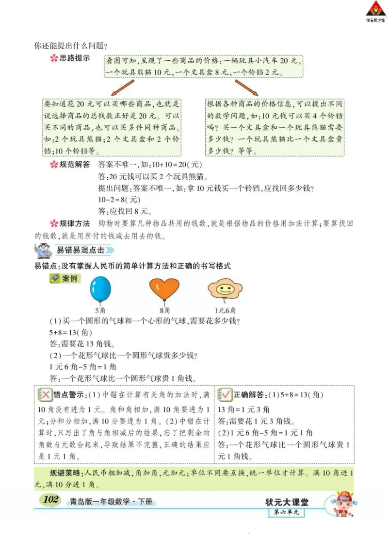 《状元大课堂》导学案-数学1年级下册（63QD）_一年级上下册资料_小学一年级学习资料-25年更新版_1-04、小学一年级数学下册_1-4-2、练习题、作业、试题、试卷_青岛版63_电子册类