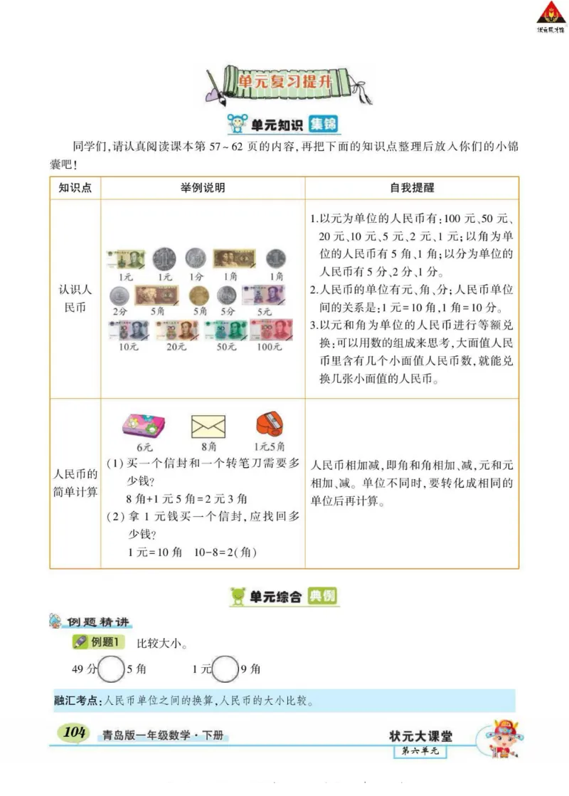 《状元大课堂》导学案-数学1年级下册（63QD）_一年级上下册资料_小学一年级学习资料-25年更新版_1-04、小学一年级数学下册_1-4-2、练习题、作业、试题、试卷_青岛版63_电子册类
