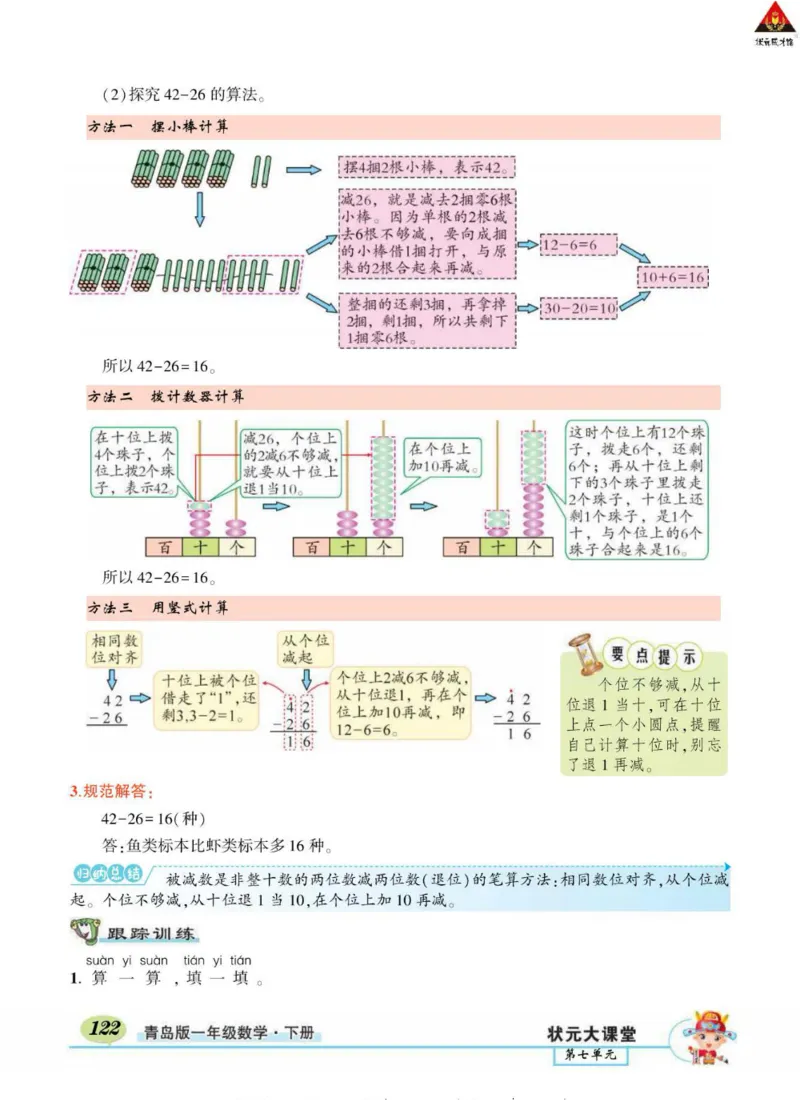 《状元大课堂》导学案-数学1年级下册（63QD）_一年级上下册资料_小学一年级学习资料-25年更新版_1-04、小学一年级数学下册_1-4-2、练习题、作业、试题、试卷_青岛版63_电子册类