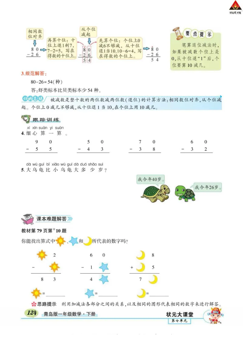 《状元大课堂》导学案-数学1年级下册（63QD）_一年级上下册资料_小学一年级学习资料-25年更新版_1-04、小学一年级数学下册_1-4-2、练习题、作业、试题、试卷_青岛版63_电子册类