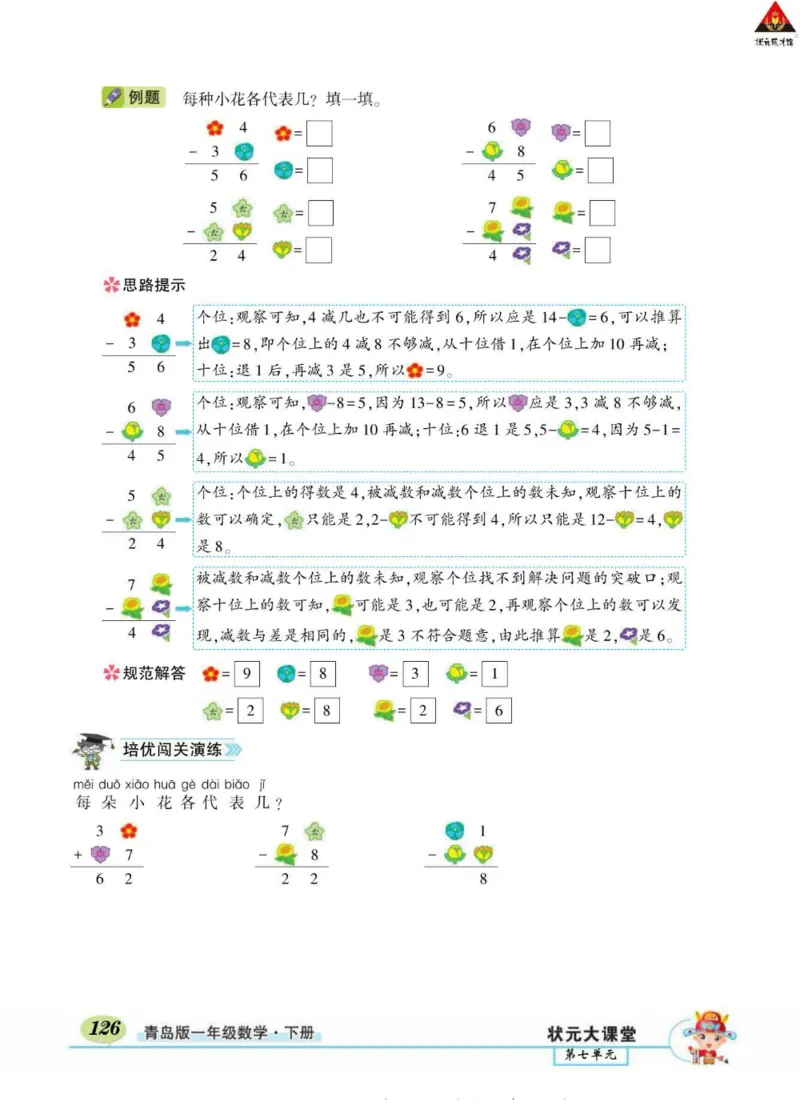 《状元大课堂》导学案-数学1年级下册（63QD）_一年级上下册资料_小学一年级学习资料-25年更新版_1-04、小学一年级数学下册_1-4-2、练习题、作业、试题、试卷_青岛版63_电子册类