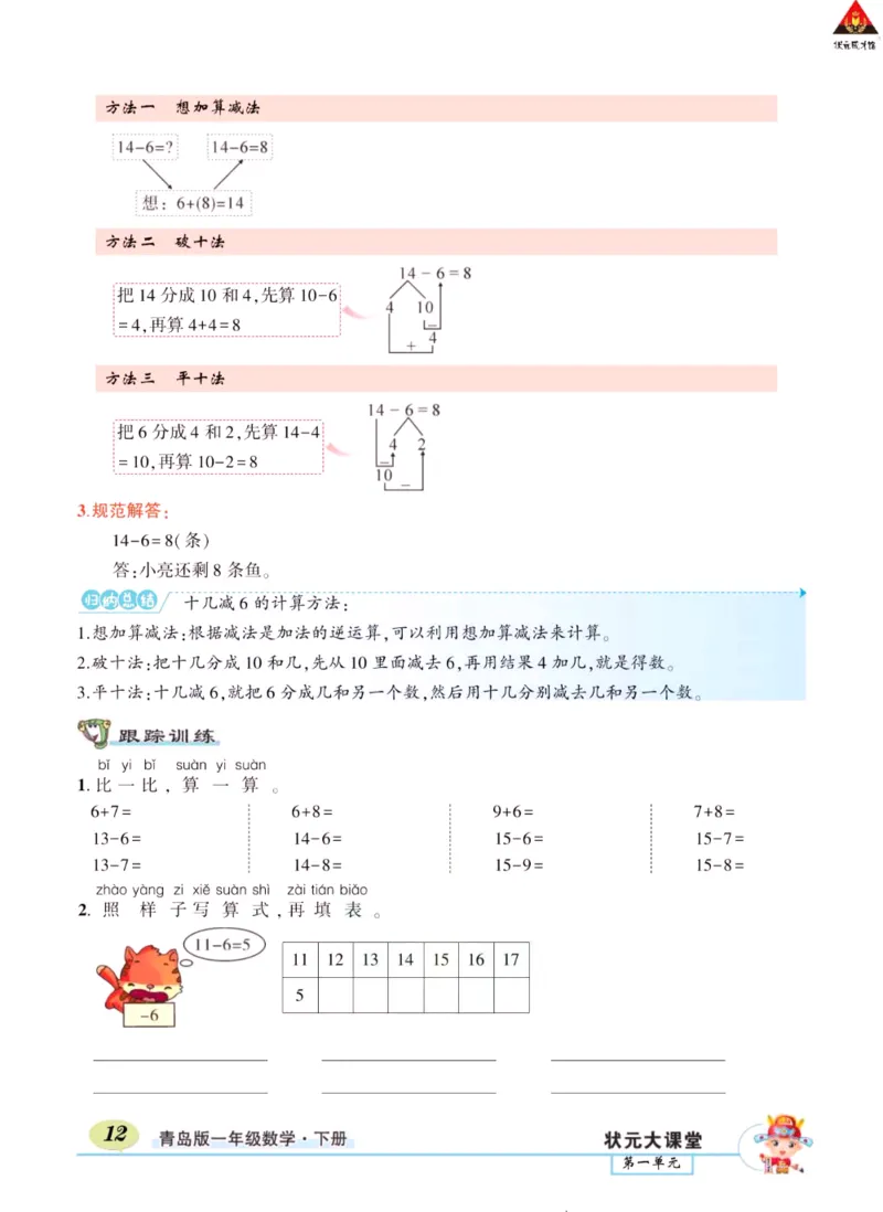 《状元大课堂》导学案-数学1年级下册（63QD）_一年级上下册资料_小学一年级学习资料-25年更新版_1-04、小学一年级数学下册_1-4-2、练习题、作业、试题、试卷_青岛版63_电子册类
