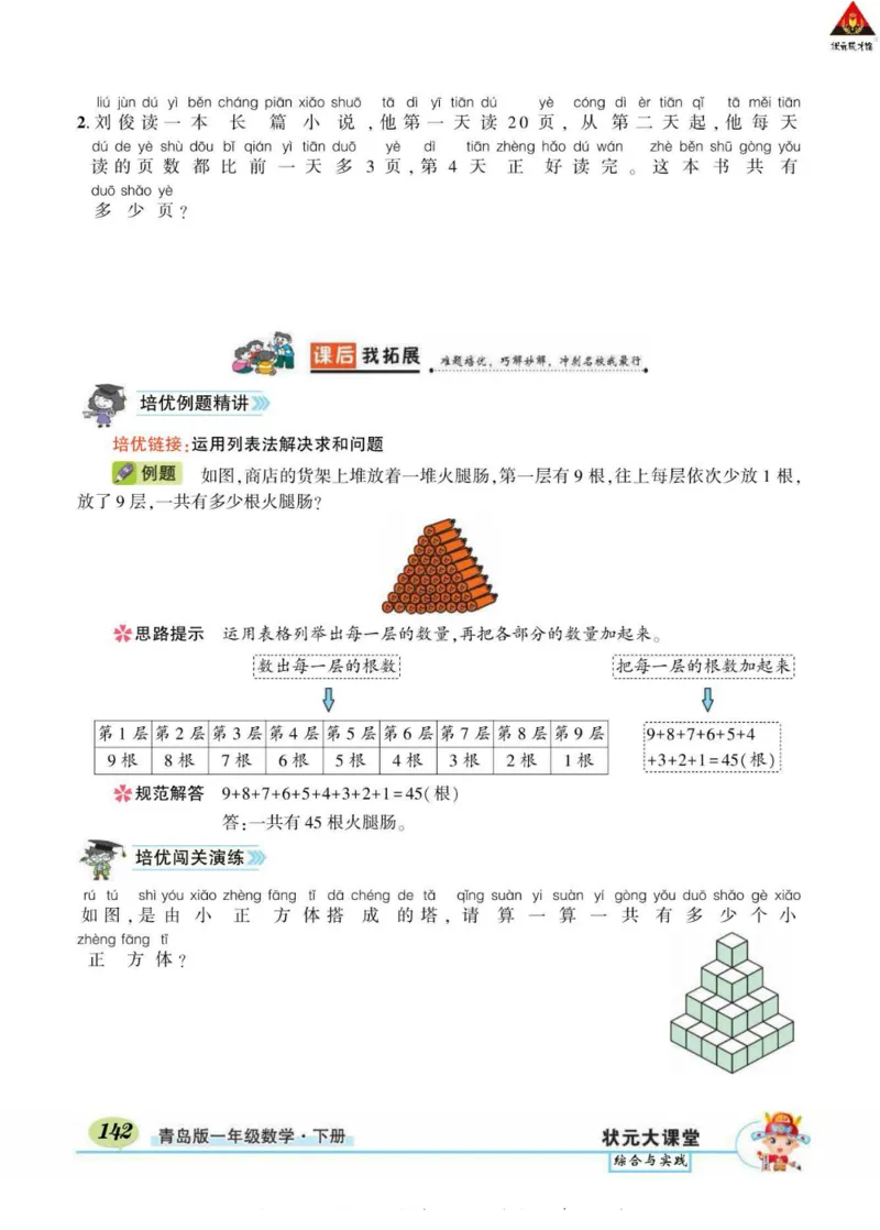 《状元大课堂》导学案-数学1年级下册（63QD）_一年级上下册资料_小学一年级学习资料-25年更新版_1-04、小学一年级数学下册_1-4-2、练习题、作业、试题、试卷_青岛版63_电子册类