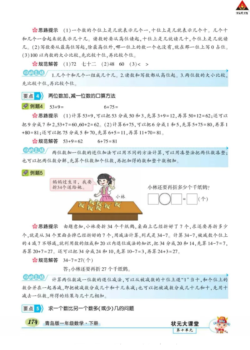 《状元大课堂》导学案-数学1年级下册（63QD）_一年级上下册资料_小学一年级学习资料-25年更新版_1-04、小学一年级数学下册_1-4-2、练习题、作业、试题、试卷_青岛版63_电子册类