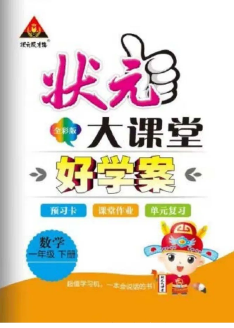 《状元大课堂》导学案-数学1年级下册（63QD）_一年级上下册资料_小学一年级学习资料-25年更新版_1-04、小学一年级数学下册_1-4-2、练习题、作业、试题、试卷_青岛版63_电子册类