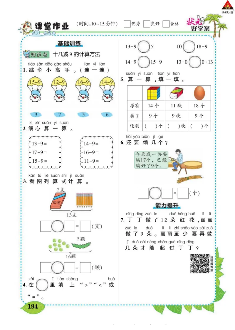 《状元大课堂》导学案-数学1年级下册（63QD）_一年级上下册资料_小学一年级学习资料-25年更新版_1-04、小学一年级数学下册_1-4-2、练习题、作业、试题、试卷_青岛版63_电子册类