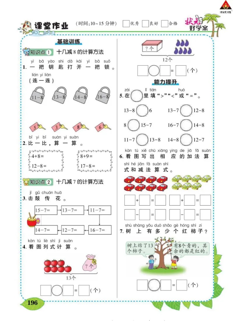 《状元大课堂》导学案-数学1年级下册（63QD）_一年级上下册资料_小学一年级学习资料-25年更新版_1-04、小学一年级数学下册_1-4-2、练习题、作业、试题、试卷_青岛版63_电子册类