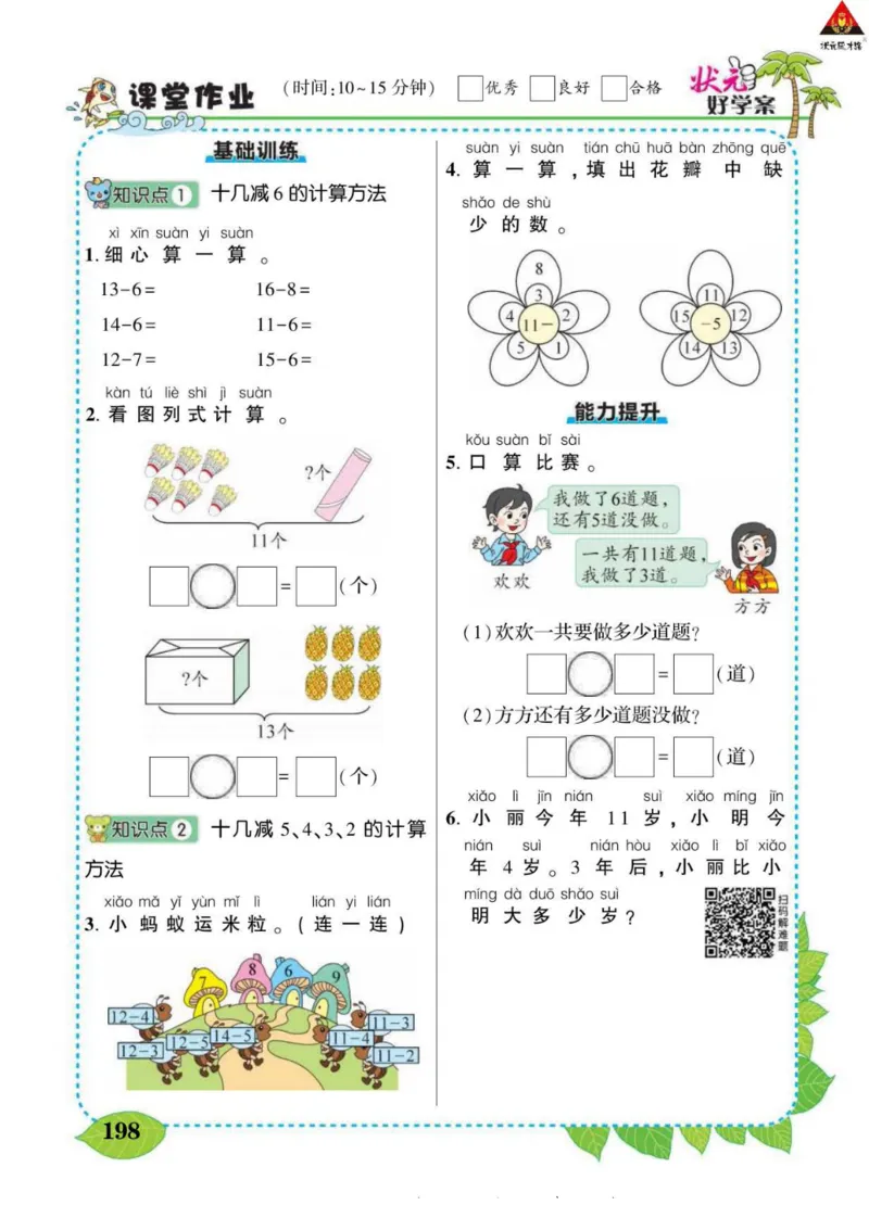 《状元大课堂》导学案-数学1年级下册（63QD）_一年级上下册资料_小学一年级学习资料-25年更新版_1-04、小学一年级数学下册_1-4-2、练习题、作业、试题、试卷_青岛版63_电子册类