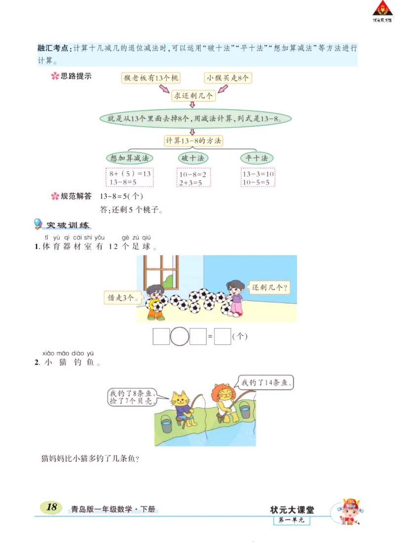 《状元大课堂》导学案-数学1年级下册（63QD）_一年级上下册资料_小学一年级学习资料-25年更新版_1-04、小学一年级数学下册_1-4-2、练习题、作业、试题、试卷_青岛版63_电子册类