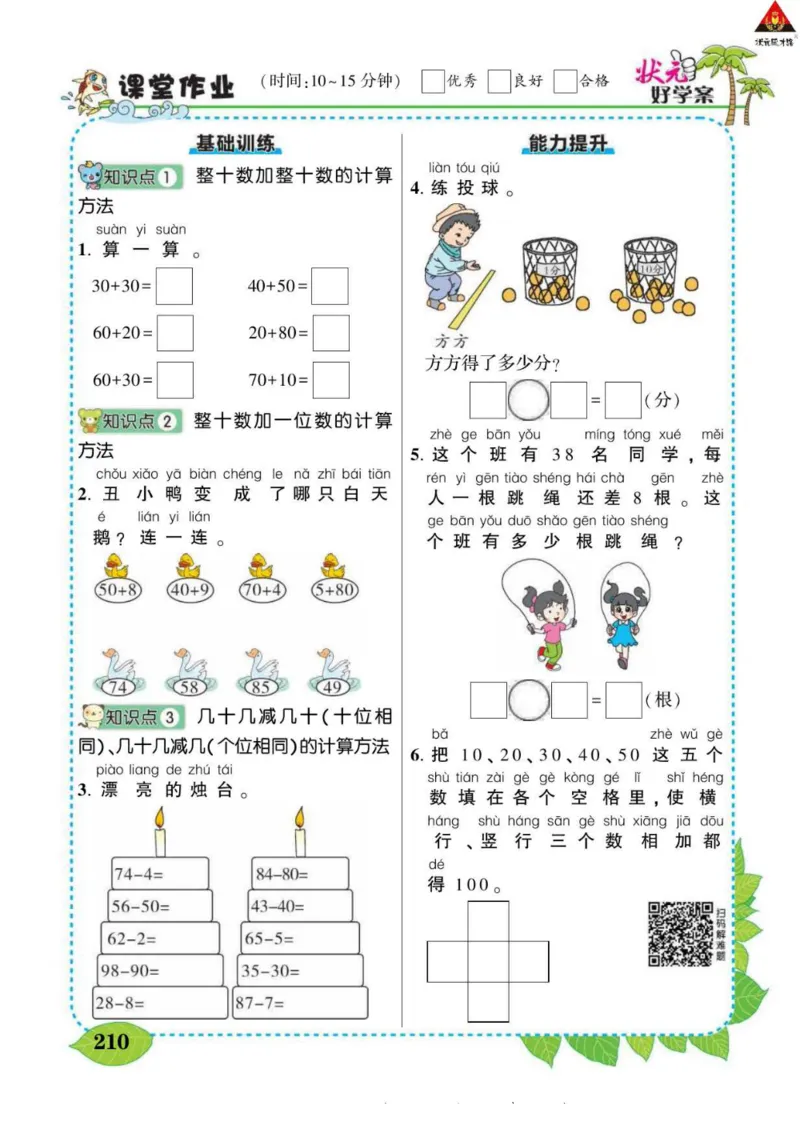 《状元大课堂》导学案-数学1年级下册（63QD）_一年级上下册资料_小学一年级学习资料-25年更新版_1-04、小学一年级数学下册_1-4-2、练习题、作业、试题、试卷_青岛版63_电子册类