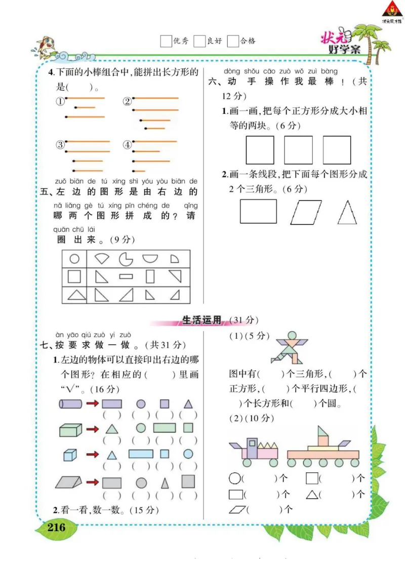 《状元大课堂》导学案-数学1年级下册（63QD）_一年级上下册资料_小学一年级学习资料-25年更新版_1-04、小学一年级数学下册_1-4-2、练习题、作业、试题、试卷_青岛版63_电子册类