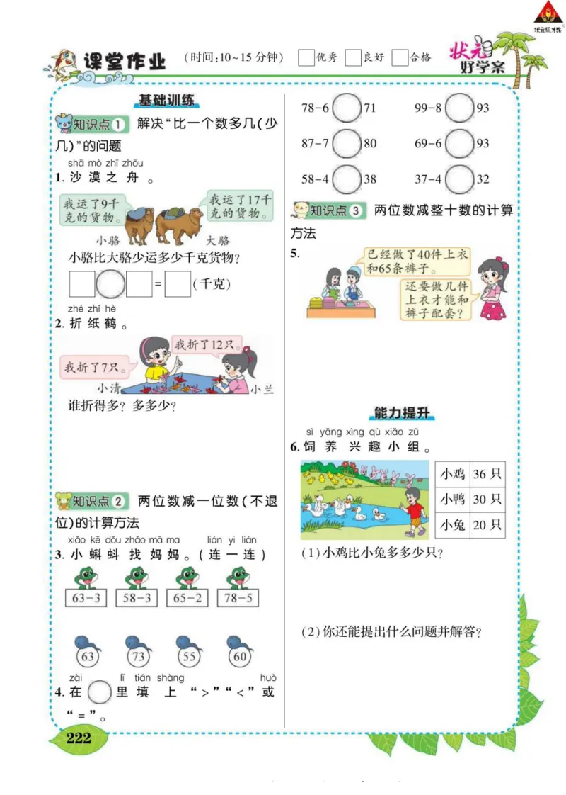 《状元大课堂》导学案-数学1年级下册（63QD）_一年级上下册资料_小学一年级学习资料-25年更新版_1-04、小学一年级数学下册_1-4-2、练习题、作业、试题、试卷_青岛版63_电子册类