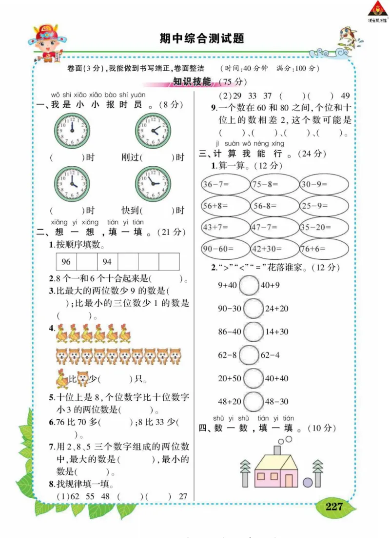 《状元大课堂》导学案-数学1年级下册（63QD）_一年级上下册资料_小学一年级学习资料-25年更新版_1-04、小学一年级数学下册_1-4-2、练习题、作业、试题、试卷_青岛版63_电子册类