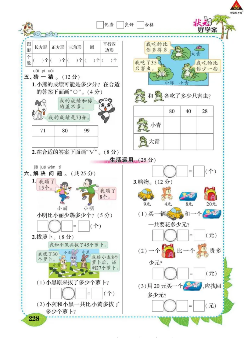 《状元大课堂》导学案-数学1年级下册（63QD）_一年级上下册资料_小学一年级学习资料-25年更新版_1-04、小学一年级数学下册_1-4-2、练习题、作业、试题、试卷_青岛版63_电子册类