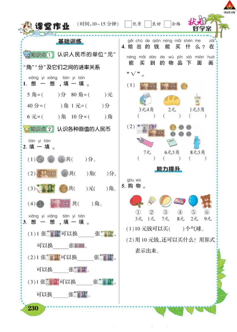 《状元大课堂》导学案-数学1年级下册（63QD）_一年级上下册资料_小学一年级学习资料-25年更新版_1-04、小学一年级数学下册_1-4-2、练习题、作业、试题、试卷_青岛版63_电子册类