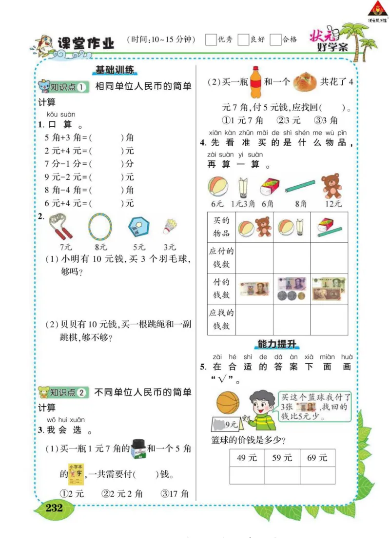 《状元大课堂》导学案-数学1年级下册（63QD）_一年级上下册资料_小学一年级学习资料-25年更新版_1-04、小学一年级数学下册_1-4-2、练习题、作业、试题、试卷_青岛版63_电子册类