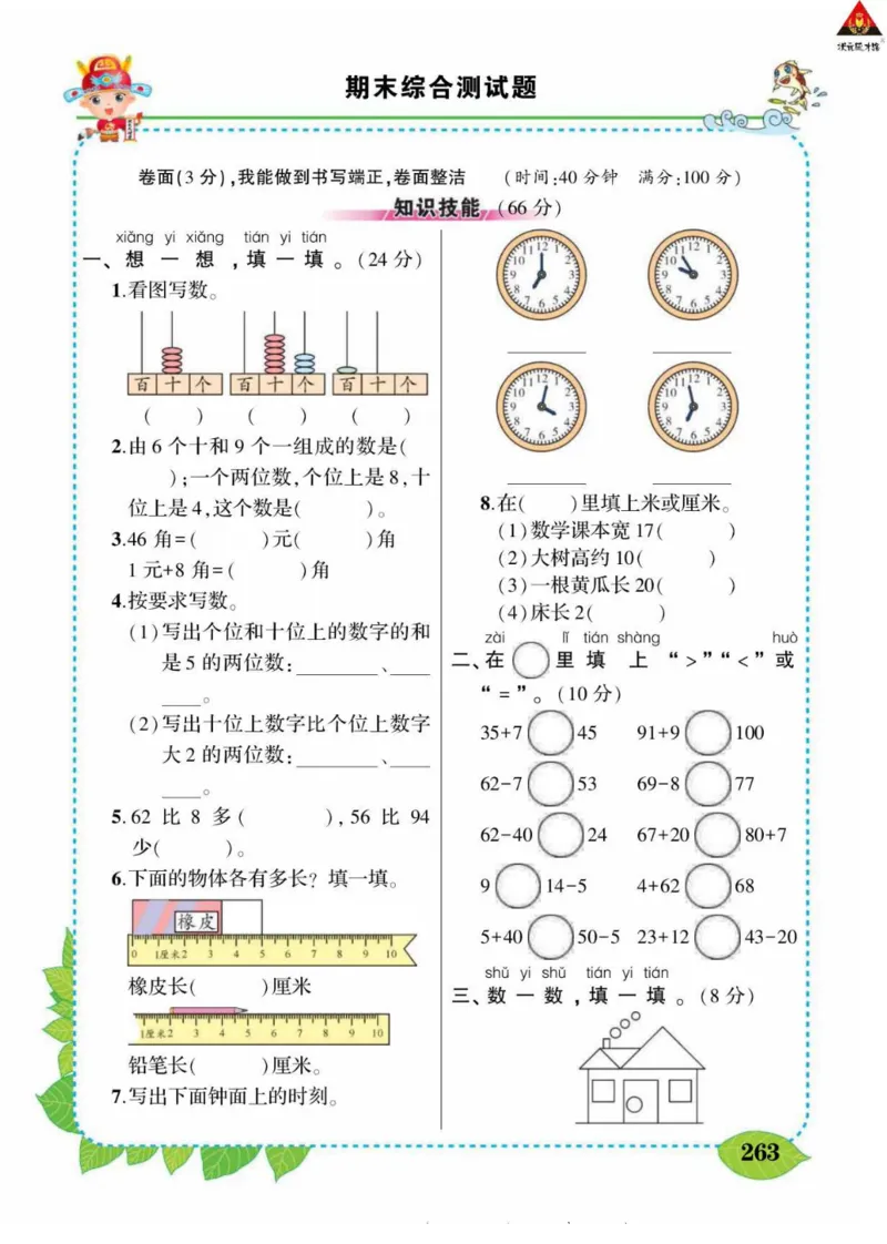 《状元大课堂》导学案-数学1年级下册（63QD）_一年级上下册资料_小学一年级学习资料-25年更新版_1-04、小学一年级数学下册_1-4-2、练习题、作业、试题、试卷_青岛版63_电子册类
