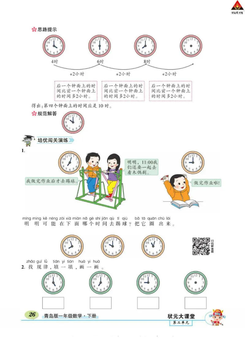 《状元大课堂》导学案-数学1年级下册（63QD）_一年级上下册资料_小学一年级学习资料-25年更新版_1-04、小学一年级数学下册_1-4-2、练习题、作业、试题、试卷_青岛版63_电子册类