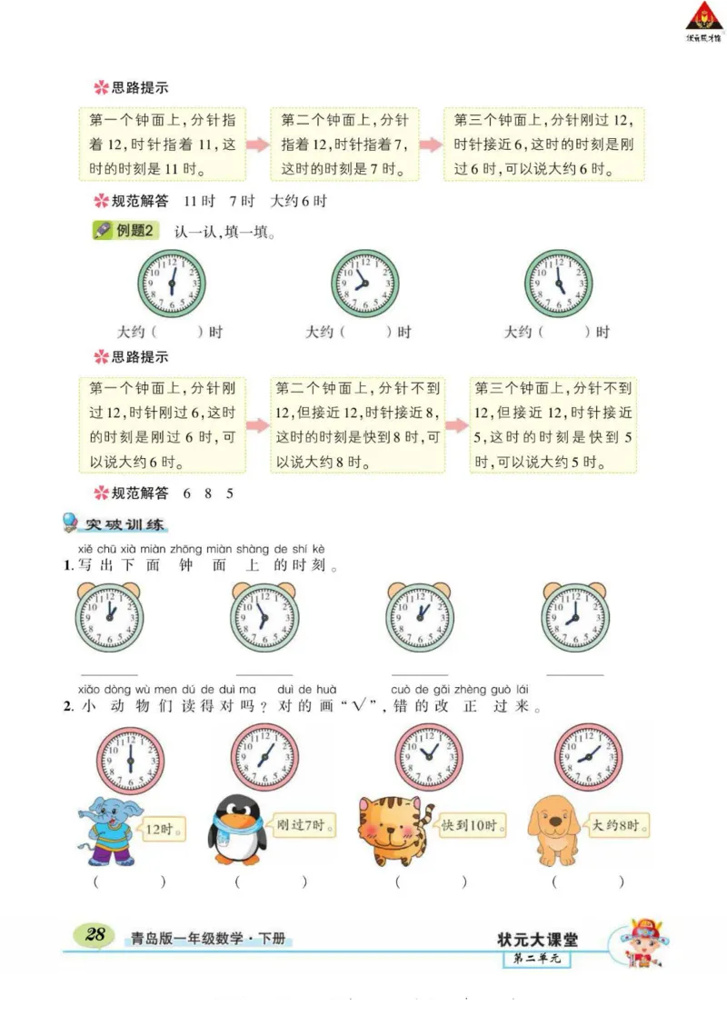 《状元大课堂》导学案-数学1年级下册（63QD）_一年级上下册资料_小学一年级学习资料-25年更新版_1-04、小学一年级数学下册_1-4-2、练习题、作业、试题、试卷_青岛版63_电子册类