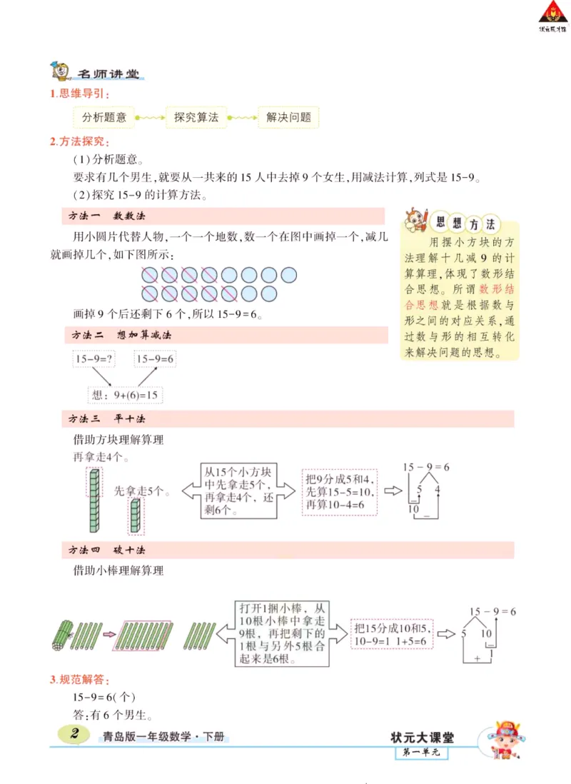 《状元大课堂》导学案-数学1年级下册（63QD）_一年级上下册资料_小学一年级学习资料-25年更新版_1-04、小学一年级数学下册_1-4-2、练习题、作业、试题、试卷_青岛版63_电子册类