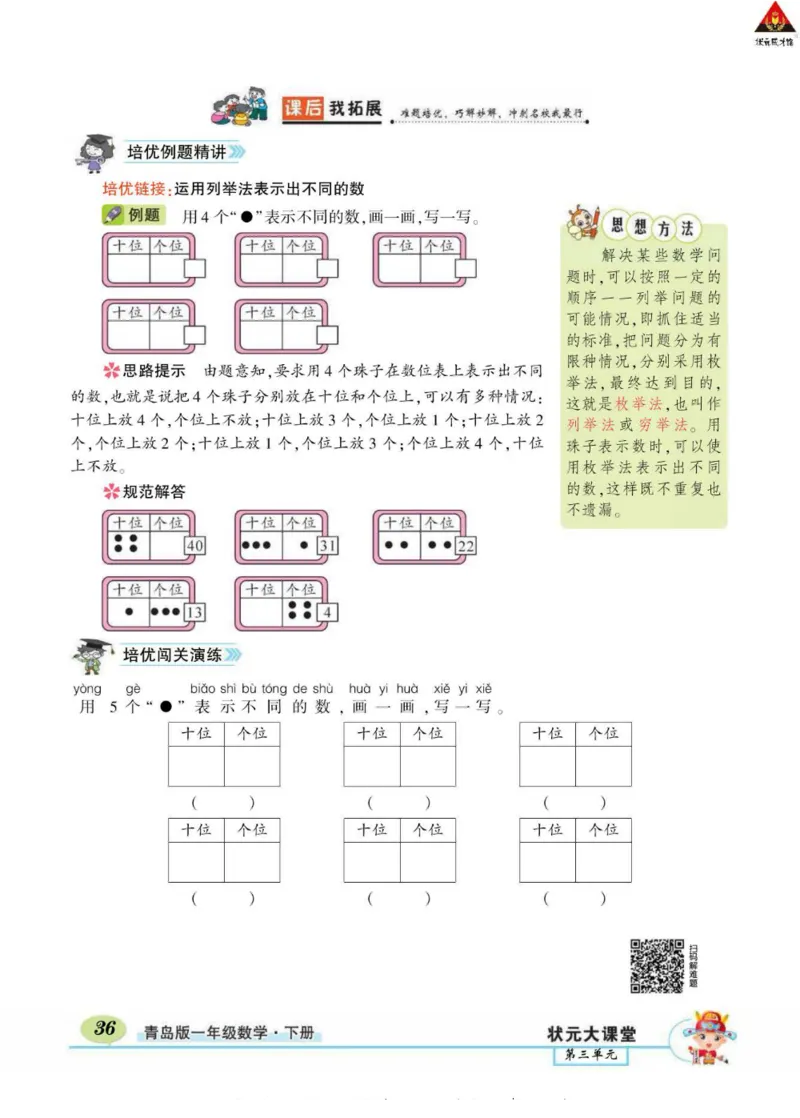 《状元大课堂》导学案-数学1年级下册（63QD）_一年级上下册资料_小学一年级学习资料-25年更新版_1-04、小学一年级数学下册_1-4-2、练习题、作业、试题、试卷_青岛版63_电子册类